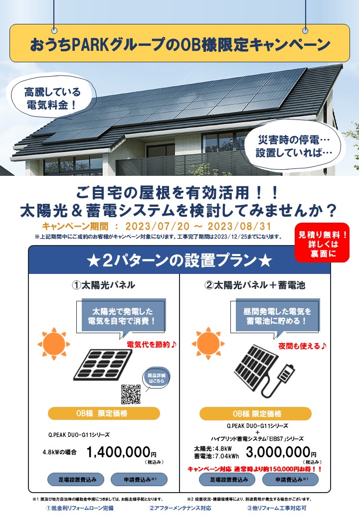 【太陽光と蓄電システム】キャンペーンのお知らせ アイキャッチ画像