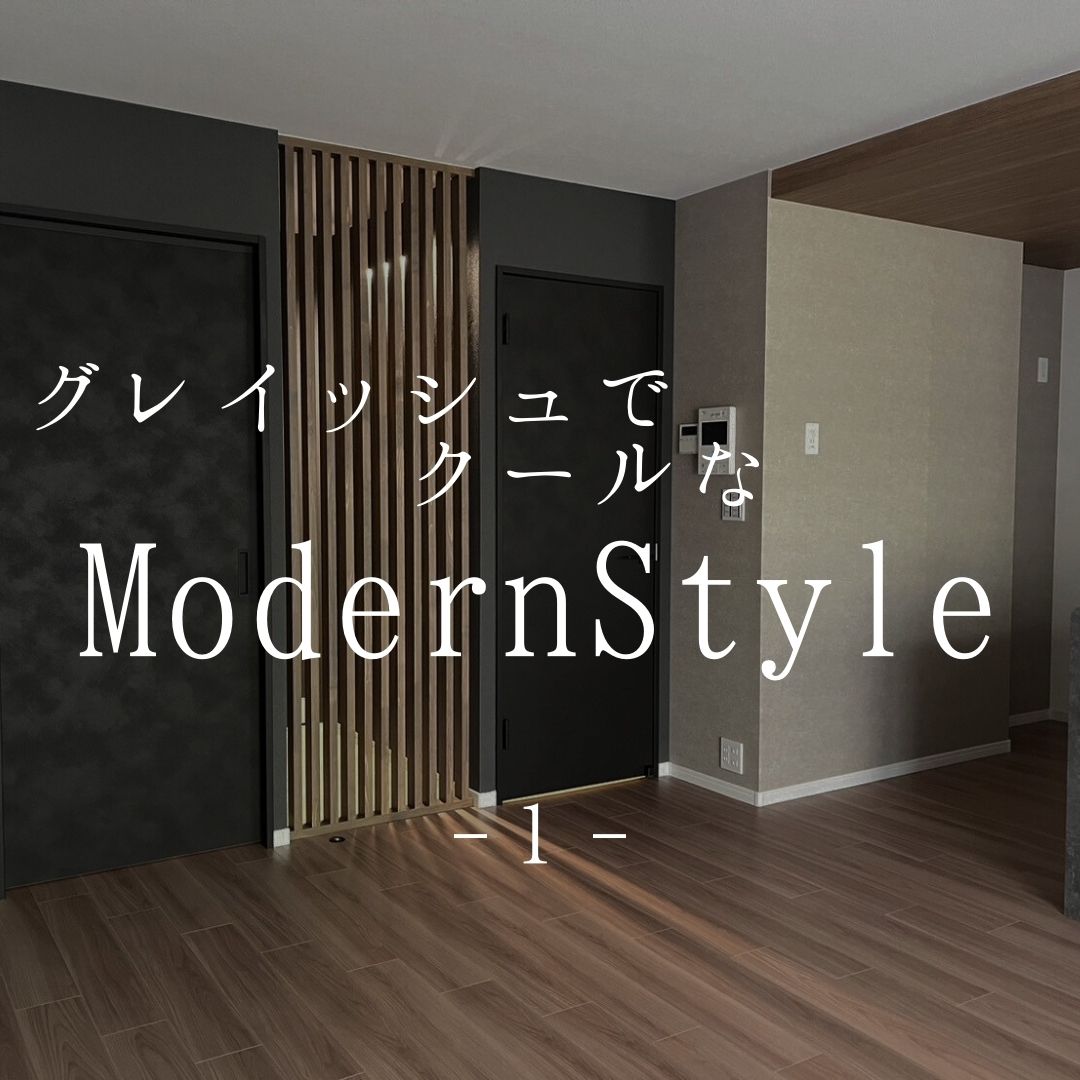 グレイッシュでクールなModernStyle アイキャッチ画像