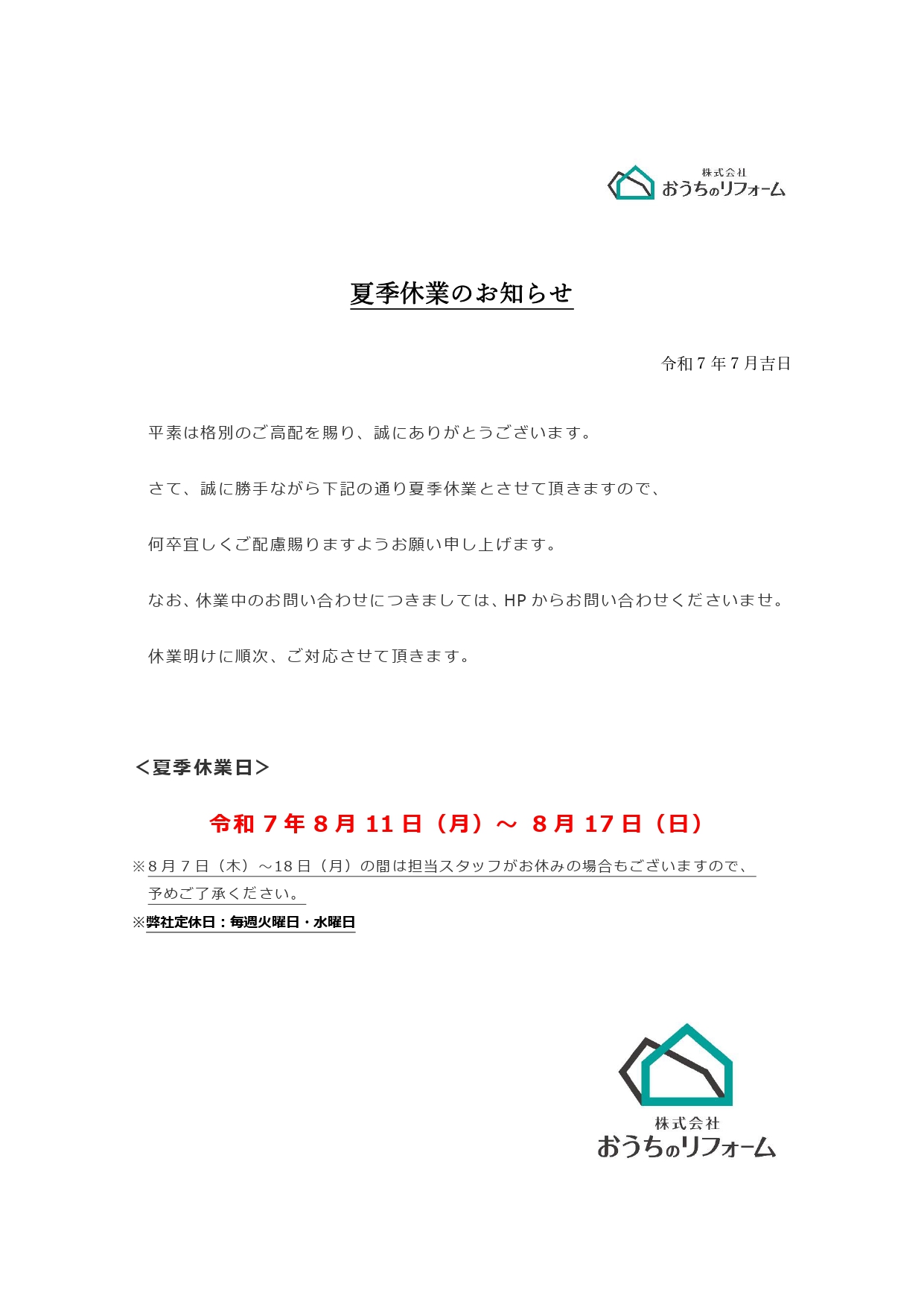 夏季休業のお知らせ アイキャッチ画像
