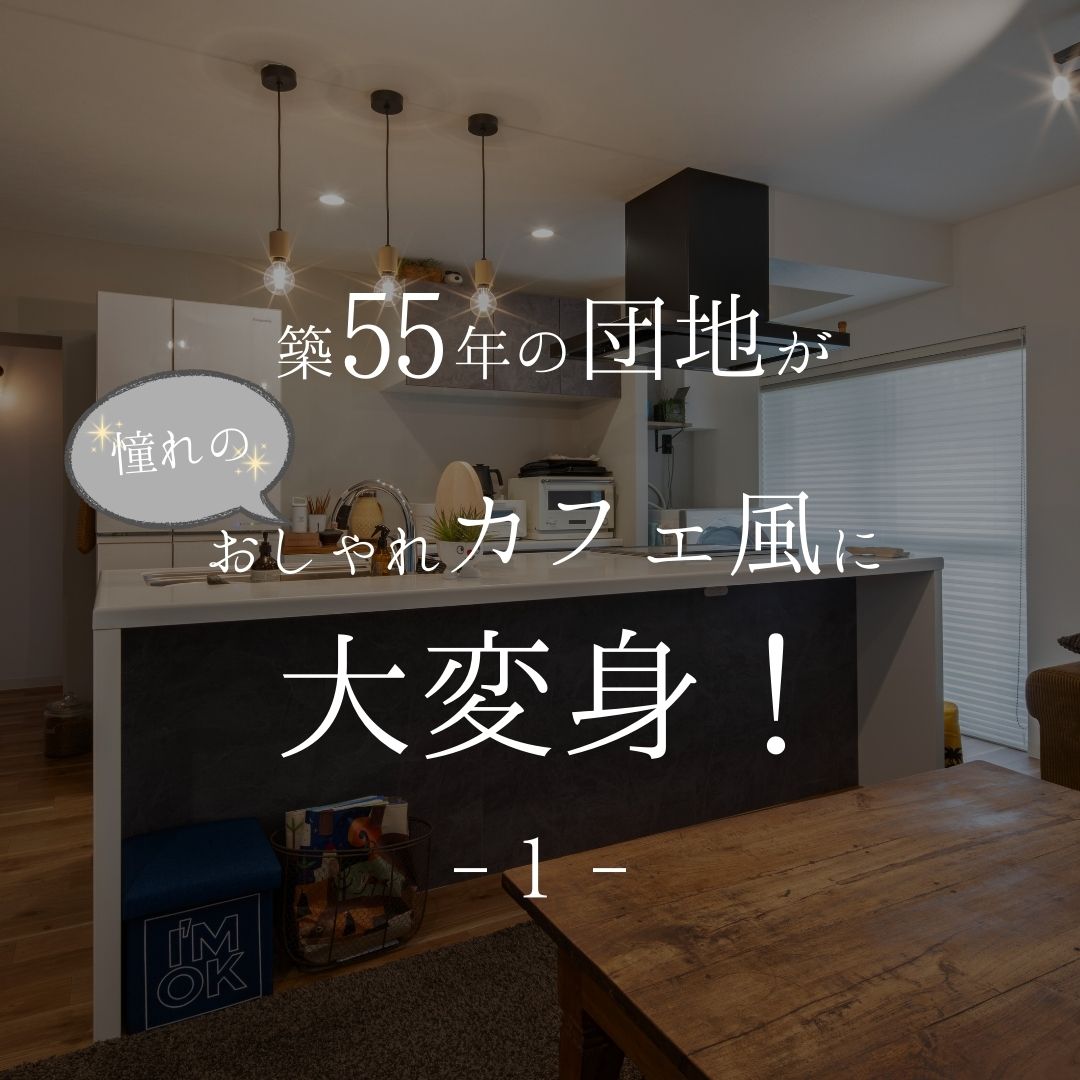 築55年の団地がおしゃれカフェ風に大変身！ 画像