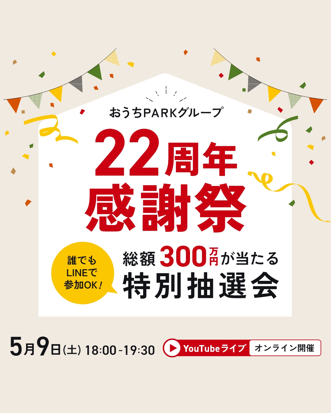 【おうちPARKグループ22周年感謝祭🎉✨】 アイキャッチ画像