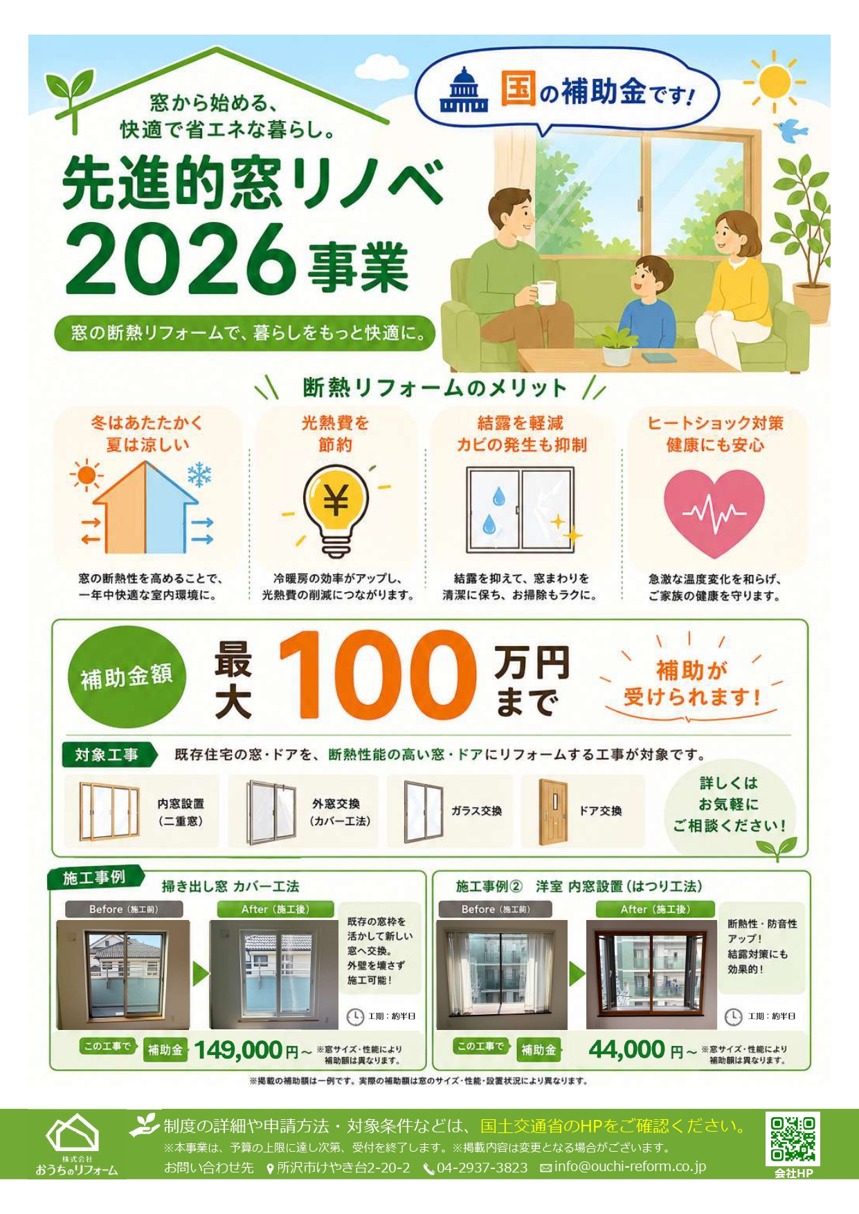 🏠✨【今がチャンス!窓リフォーム補助金受付中】✨🏠 アイキャッチ画像