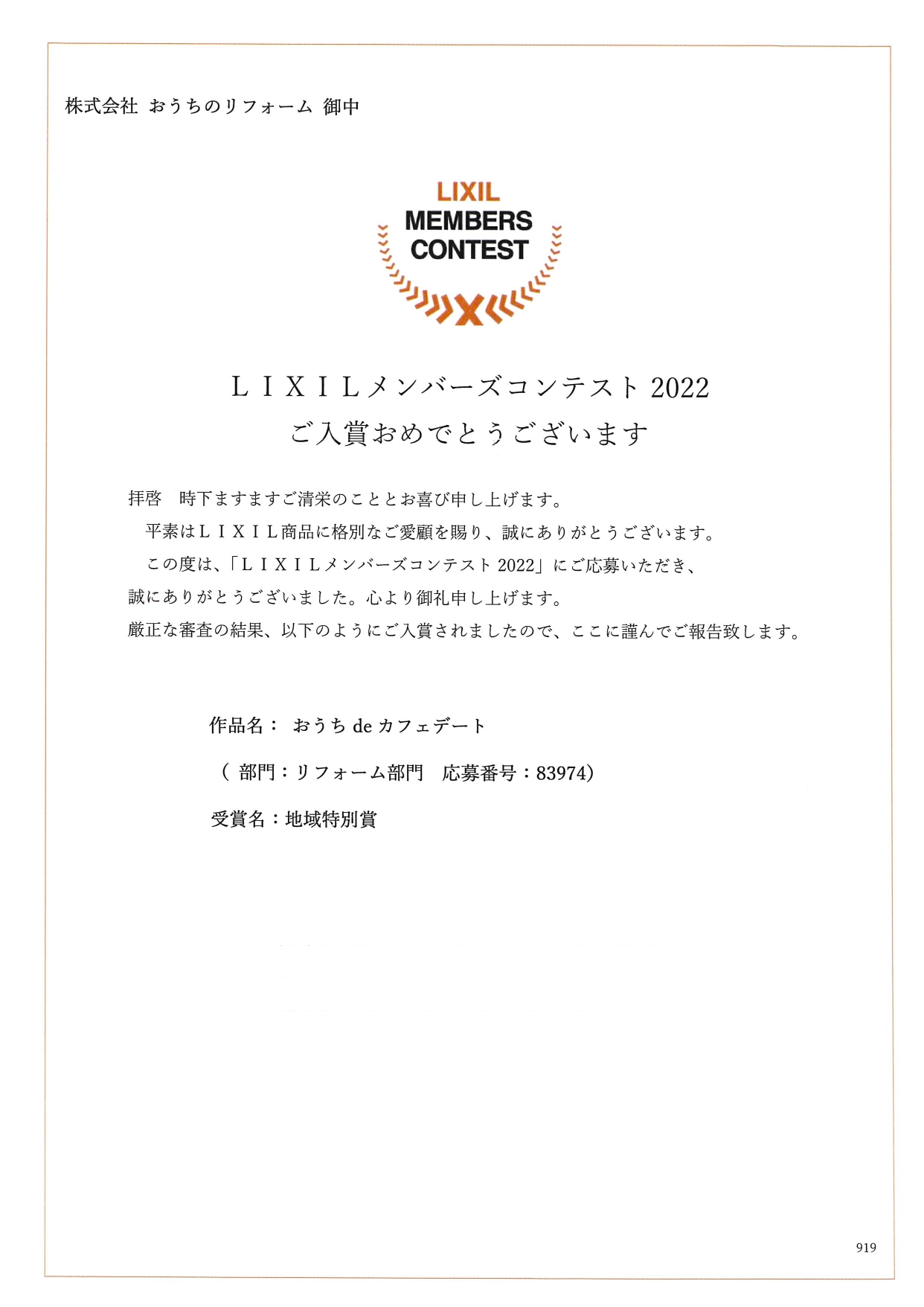 ★LIXILリフォームコンテスト2022　受賞★ アイキャッチ画像