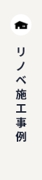 リノベ施工事例