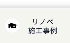 リノベ施工事例