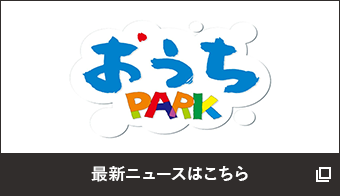 おうちパークのニュースルーム