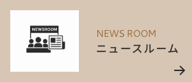 ニュースルーム