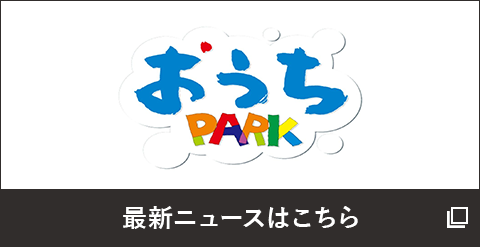 おうちパークのニュースルーム