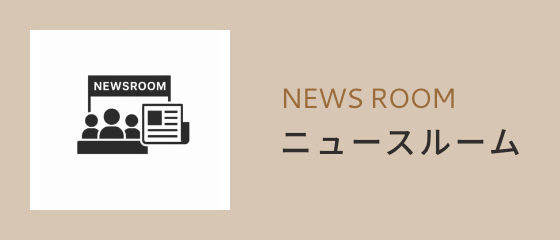 ニュースルーム