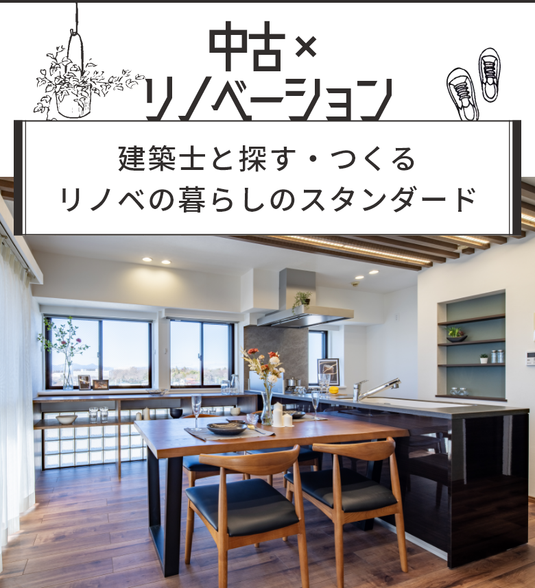 中古×リノベーション 建築士と探す・つくるリノベの暮らしのスタンダード