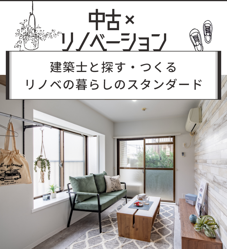 中古×リノベーション 建築士と探す・つくるリノベの暮らしのスタンダード