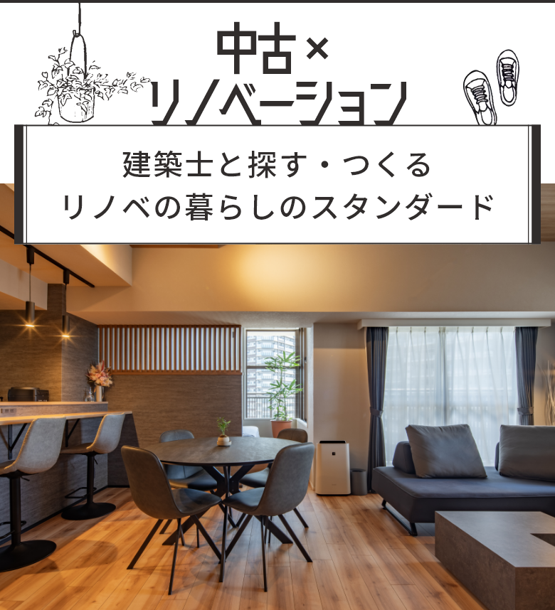 中古×リノベーション 建築士と探す・つくるリノベの暮らしのスタンダード