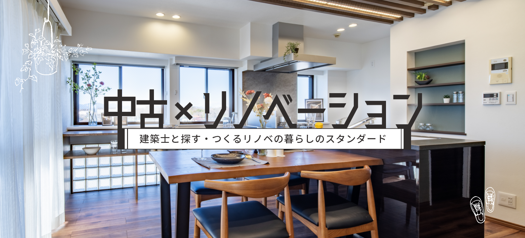 中古×リノベーション 建築士と探す・つくるリノベの暮らしのスタンダード