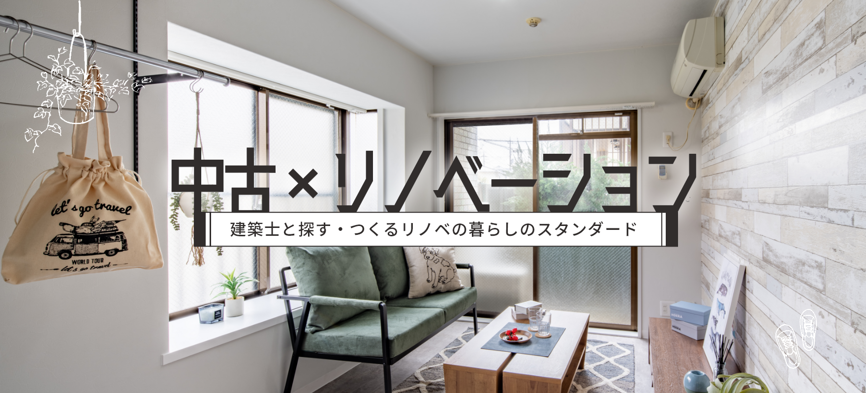 中古×リノベーション 建築士と探す・つくるリノベの暮らしのスタンダード