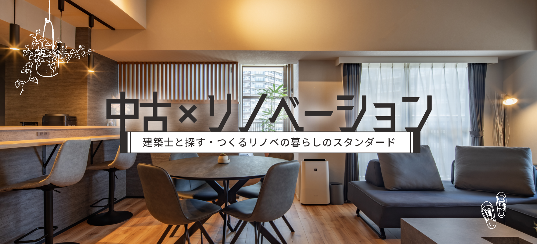 中古×リノベーション 建築士と探す・つくるリノベの暮らしのスタンダード