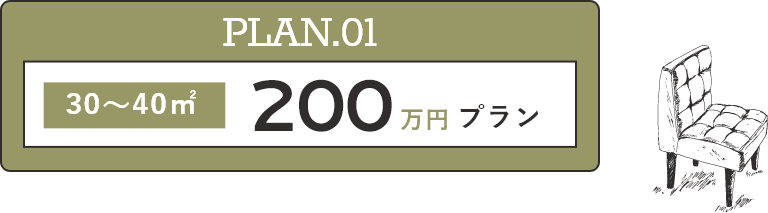 PLAN.01 30～40㎡ 200万円プラン