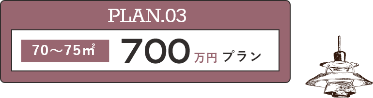 PLAN.03 70～75㎡ 700万円プラン