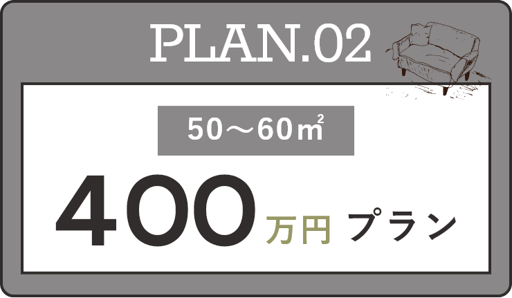 PLAN.02 50～60㎡ 400万円プラン