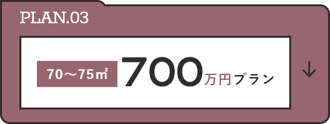 PLAN.03 70～75㎡ 700万円プラン