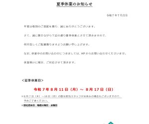 夏季休業のお知らせ アイキャッチ画像