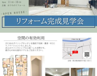 【リフォーム完成見学会・開催します！！】 アイキャッチ画像
