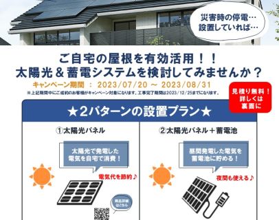 【太陽光と蓄電システム】キャンペーンのお知らせ アイキャッチ画像