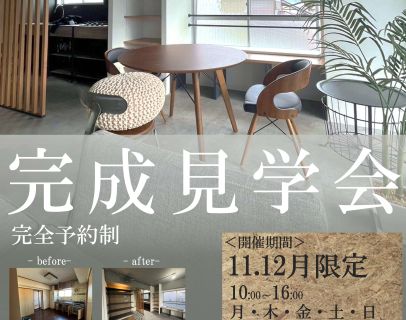 【完成見学会　開催決定！】 アイキャッチ画像