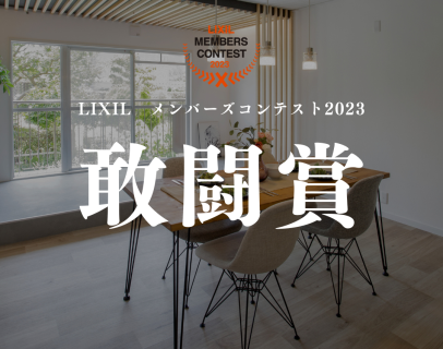 【LIXILメンバーズコンテスト受賞】 アイキャッチ画像