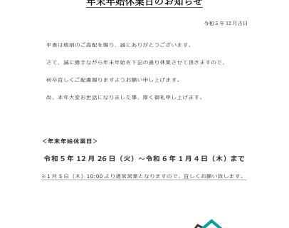 【年末年始 休業日のお知らせ】 アイキャッチ画像