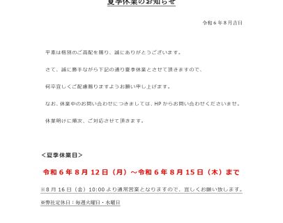夏季休業のお知らせ アイキャッチ画像