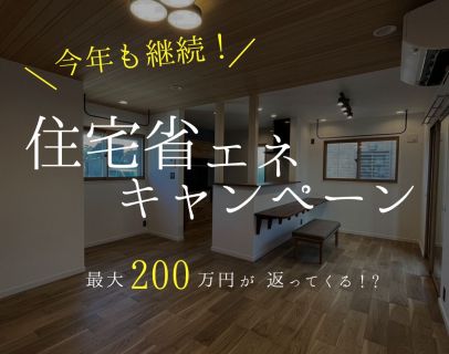 今年も継続！住宅省エネキャンペーン アイキャッチ画像