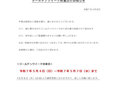 ゴールデンウィーク休業日のお知らせ アイキャッチ画像