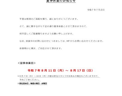 夏季休業のお知らせ アイキャッチ画像