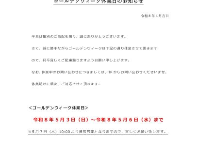 【ゴールデンウィーク休業日のお知らせ】 アイキャッチ画像