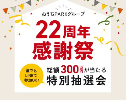 【おうちPARKグループ22周年感謝祭🎉✨】 アイキャッチ画像