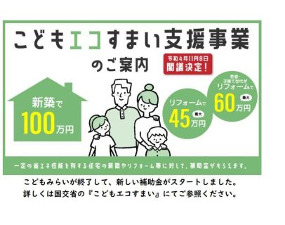 ★こどもエコすまい支援事業について★ アイキャッチ画像