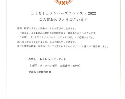 ★LIXILリフォームコンテスト2022　受賞★ アイキャッチ画像