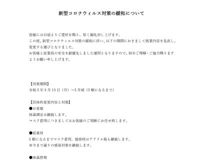 新型コロナウィルス対策の緩和について アイキャッチ画像