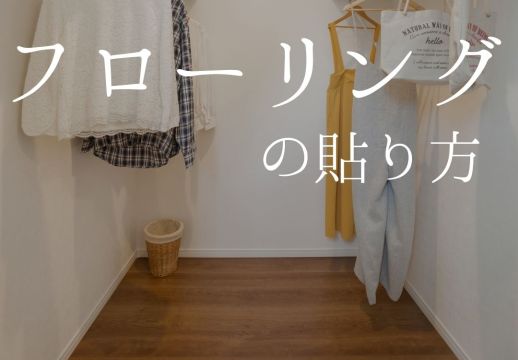 フローリングの貼り方 アイキャッチ画像