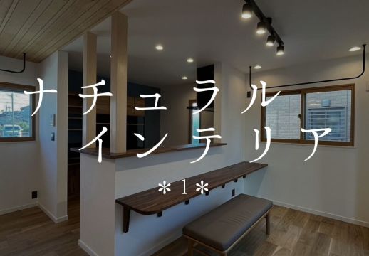 ナチュラルインテリア第一弾！ アイキャッチ画像