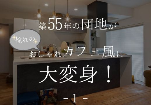 築55年の団地がおしゃれカフェ風に大変身！ アイキャッチ画像