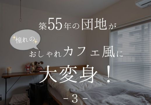 築55年の団地がおしゃれカフェ風に大変身！ アイキャッチ画像