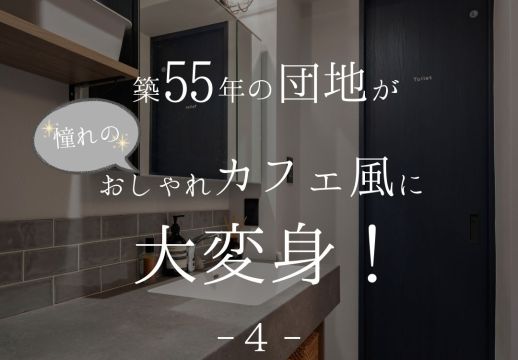 築55年の団地がおしゃれカフェ風に大変身！ アイキャッチ画像