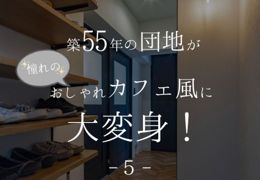 築55年の団地がおしゃれカフェ風に大変身！ アイキャッチ画像