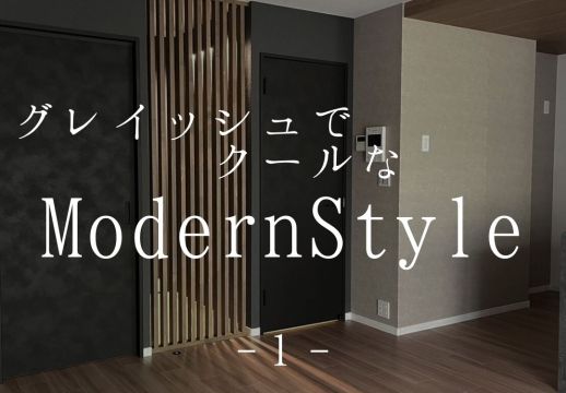 グレイッシュでクールなModernStyle アイキャッチ画像