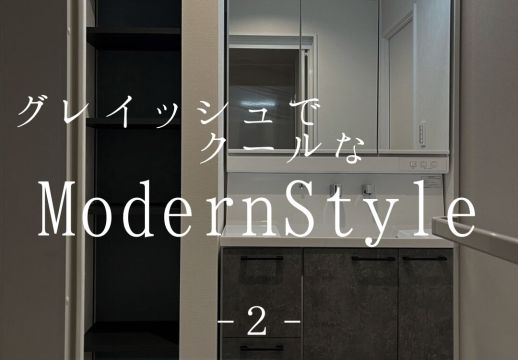 グレイッシュでクールなModernStyle アイキャッチ画像