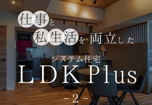 仕事と私生活を両立したシステム住宅LDK Plus アイキャッチ画像