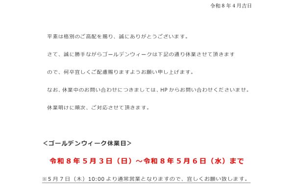 【ゴールデンウィーク休業日のお知らせ】 アイキャッチ画像