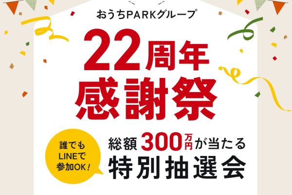 【おうちPARKグループ22周年感謝祭🎉✨】 アイキャッチ画像